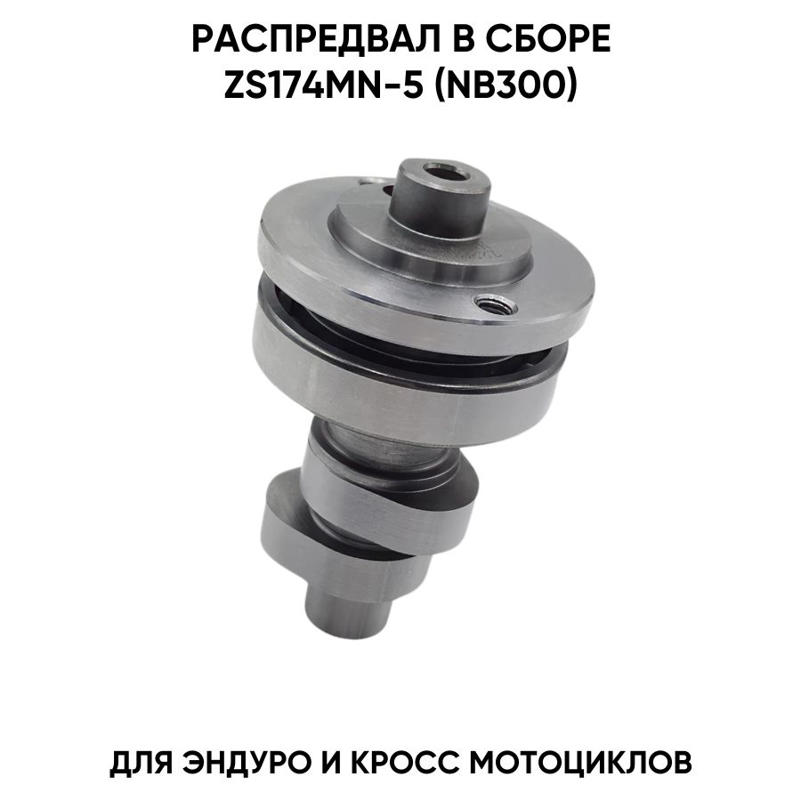 Распредвал в сборе для двигателя Zongshen 174MN-5 (NB300)