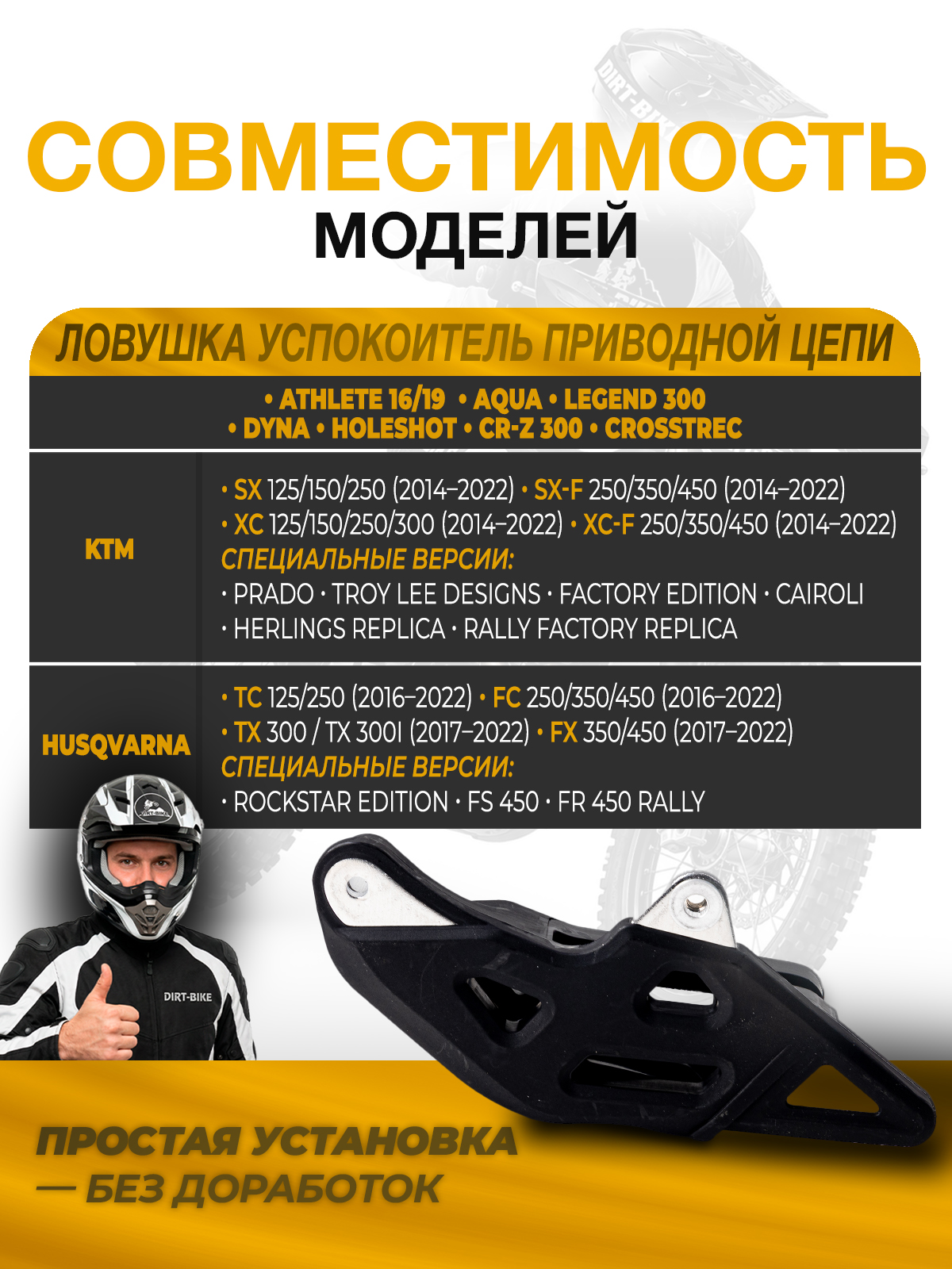 Ловушка цепи Athlete 16/19, Aqua, Legend 300, Dyna, Holeshot