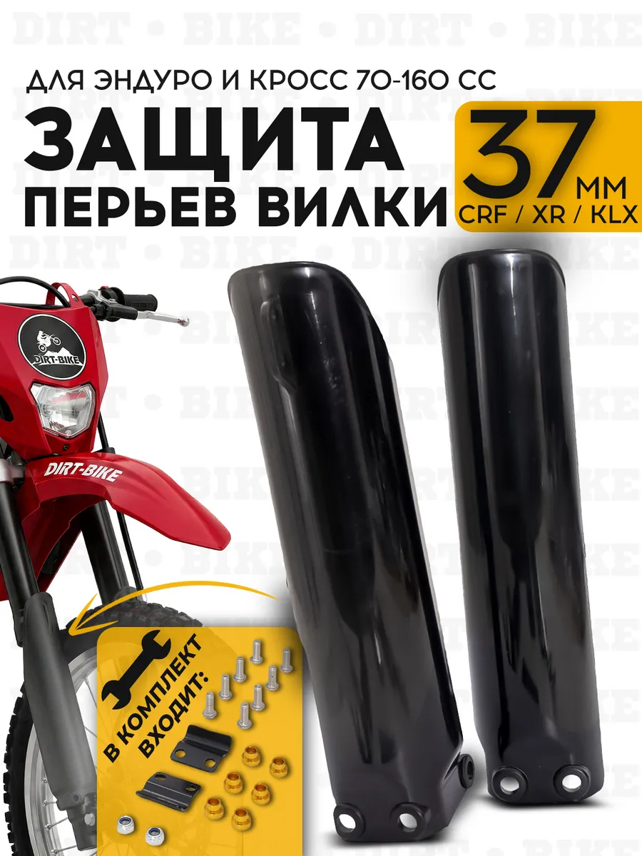 Защита перьев вилки, амортизатора для эндуро 70-160cc черная