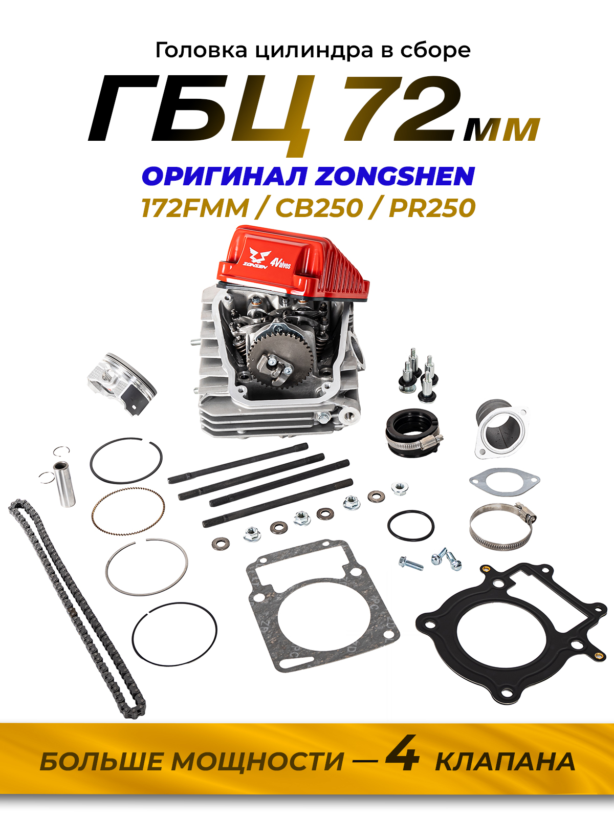 Головка цилиндра в сборе для ZS172FMM, 72мм и 4 клапана