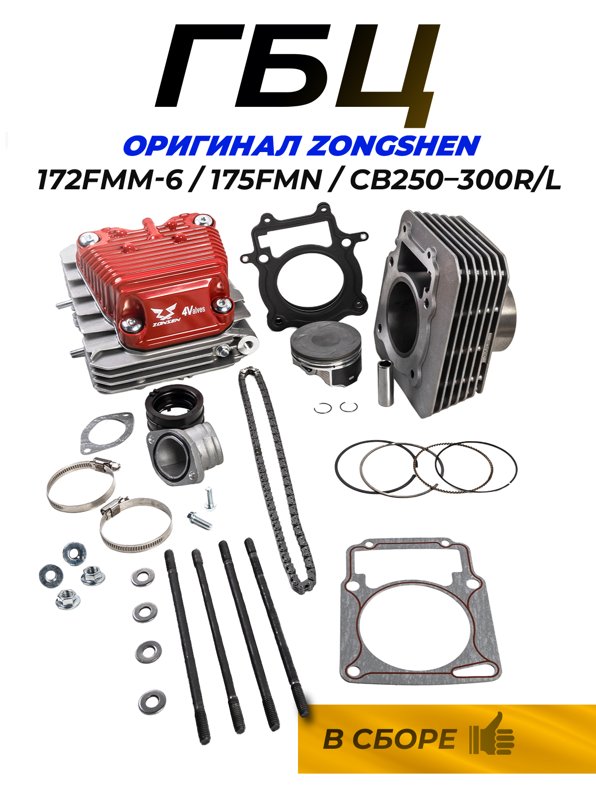 ГБЦ в сборе Zongshen 172FMM-6, 175FMN, CB250-300R, CB300RL