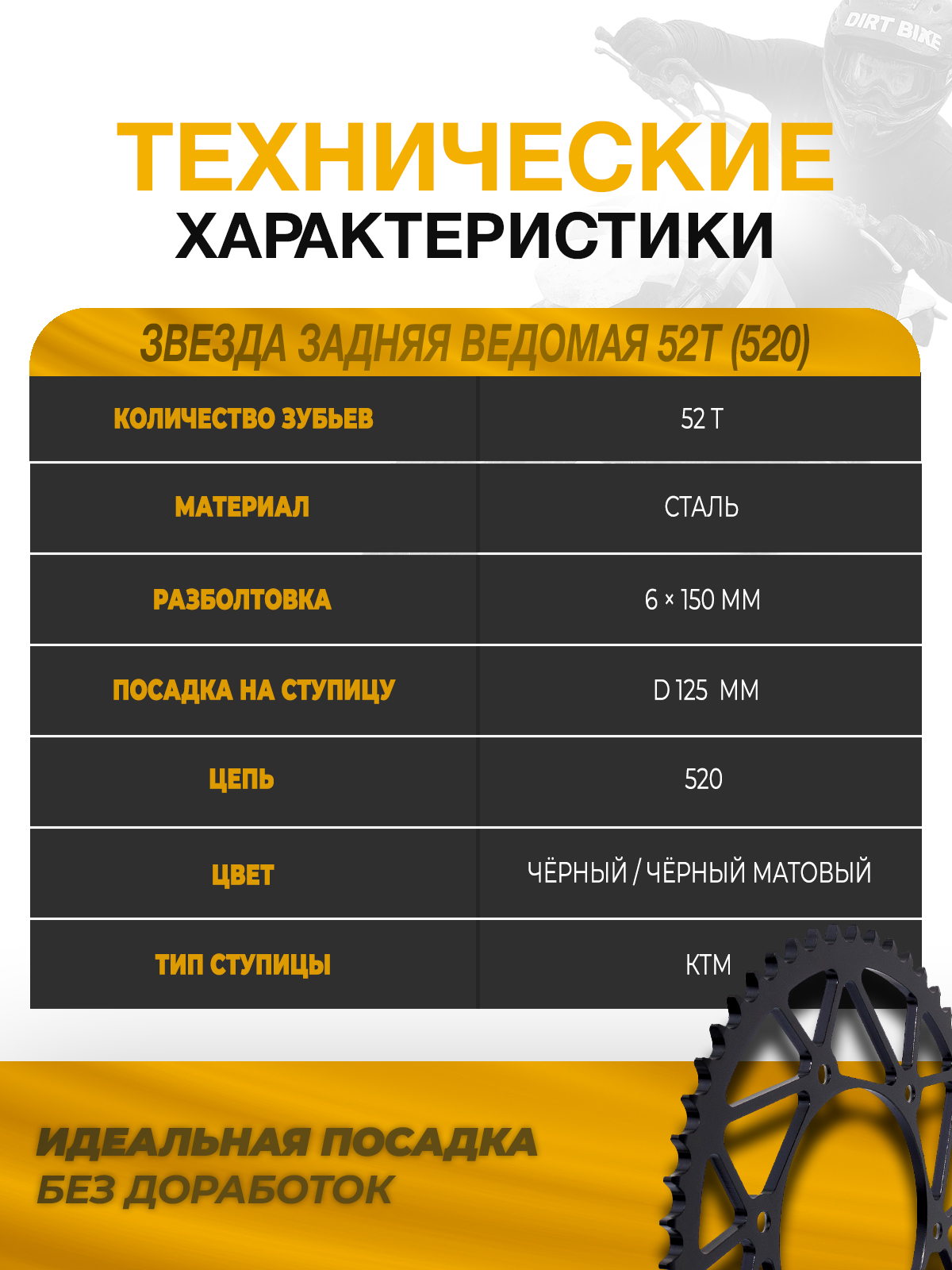 Звезда задняя ведомая 52 зуба для KTM EXC SX SXF