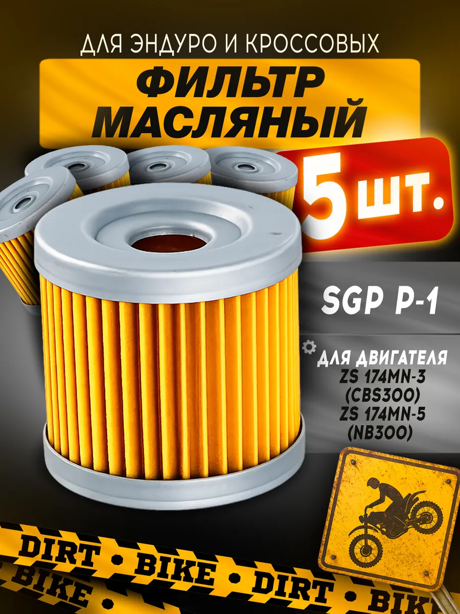 Фильтр масляный SGP P-1 ZS174 аналог HF131 комплект 5 шт