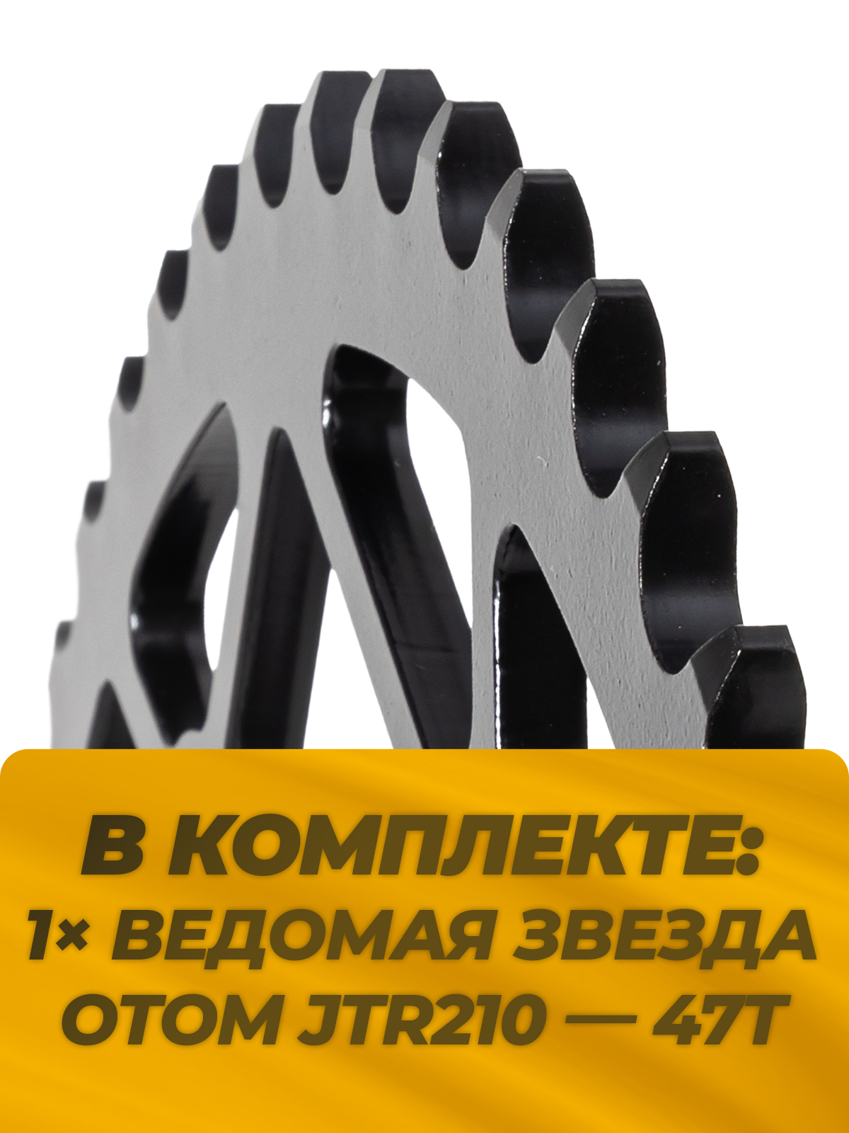 Звезда ведомая тип JTR210 Honda CRF сталь 51 зуб, ЦО 125
