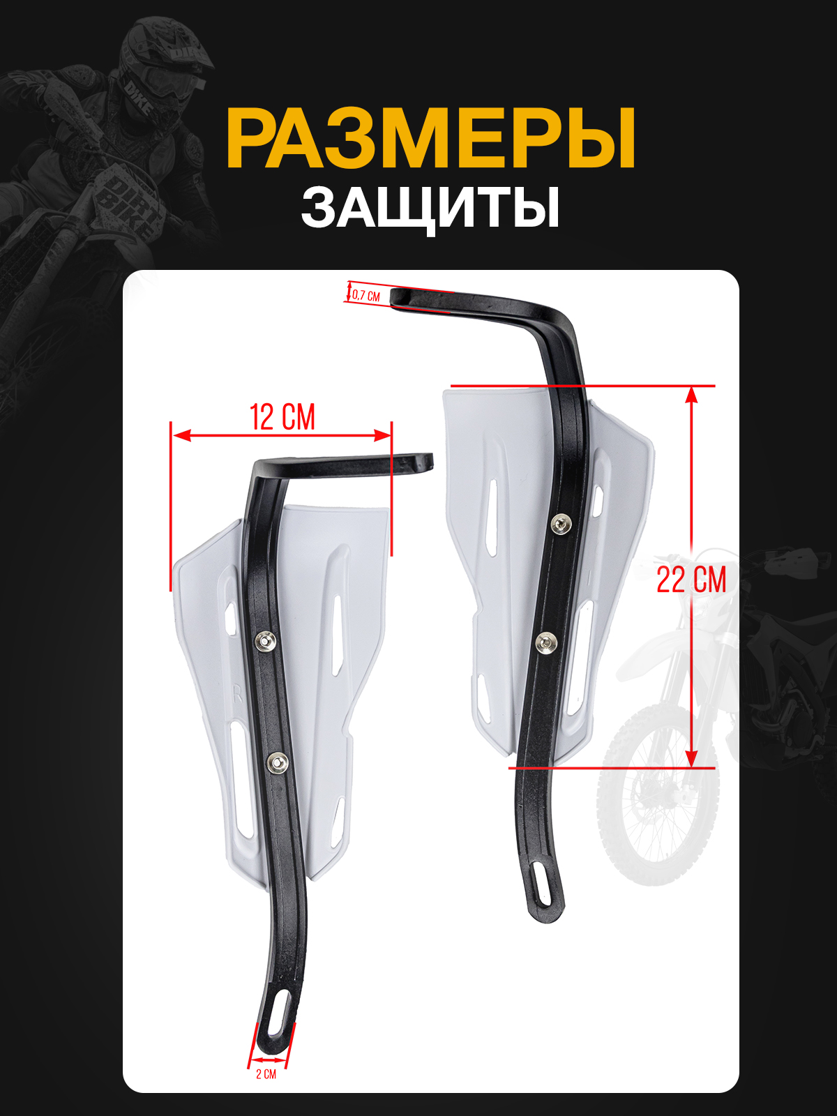 Защита рук белая для кроссовых и эндуро мотоциклов