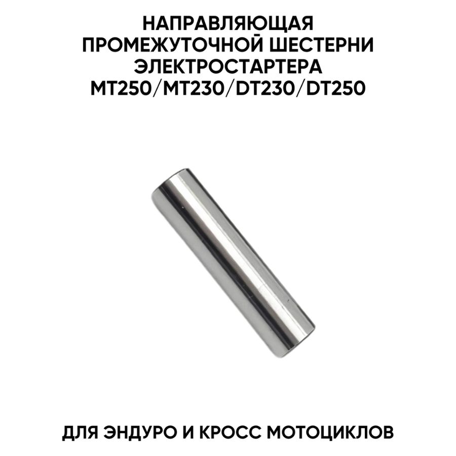 Направляющая шестерни электростартера для DT230, MT230