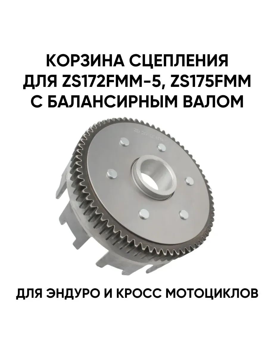 Корзина сцепления для двигателей ZS172FMM-5, ZS175FMM
