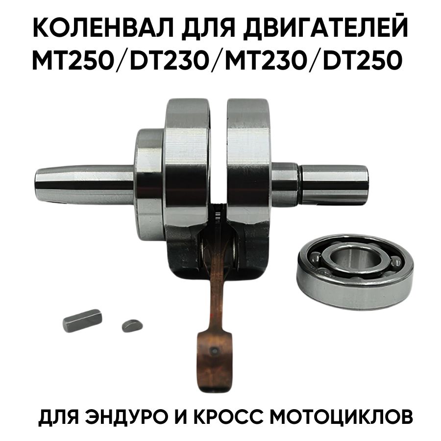 Коленвал для двигателя MT250/DT230/MT230/DT250