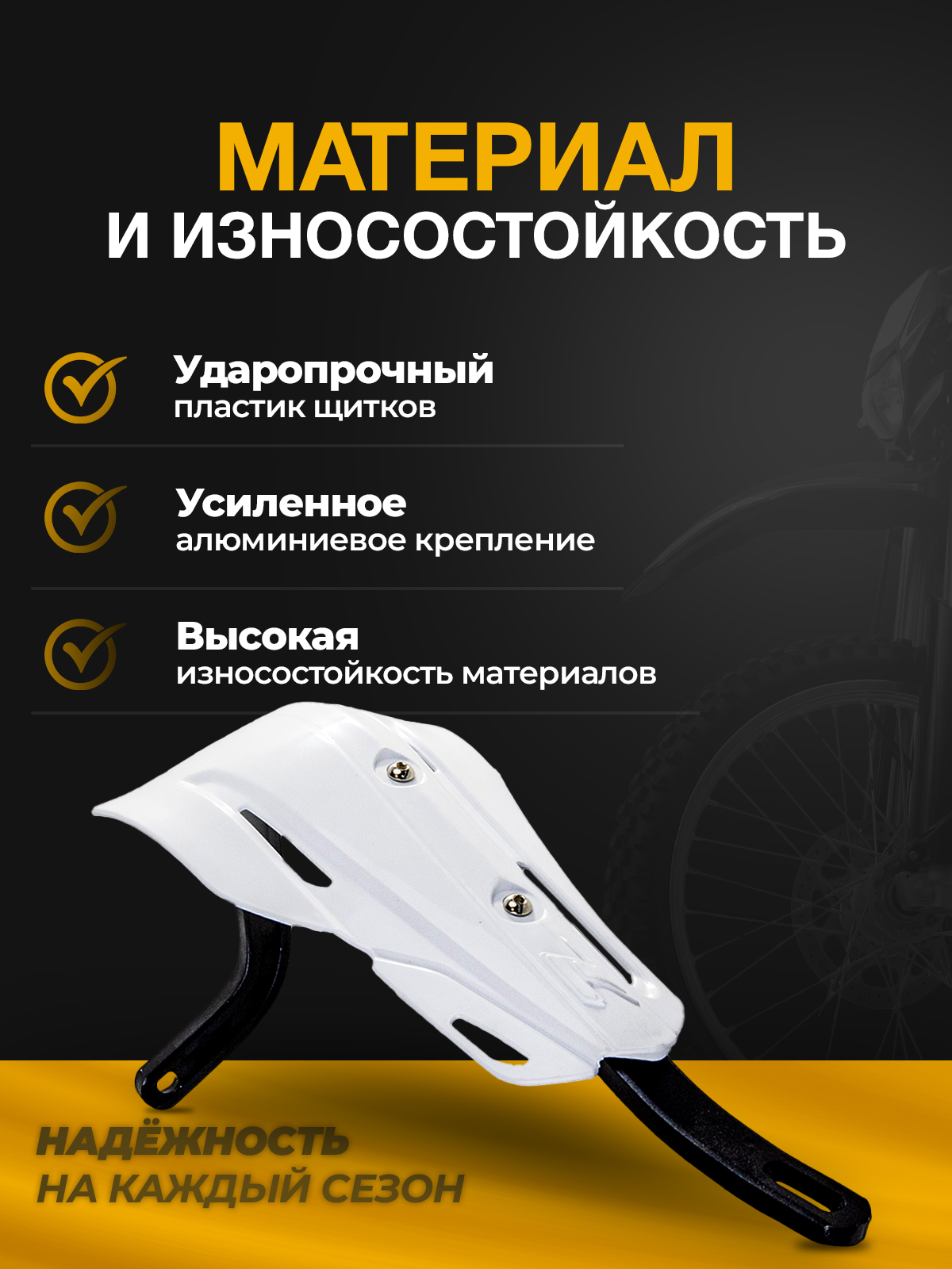 Защита рук белая для кроссовых и эндуро мотоциклов