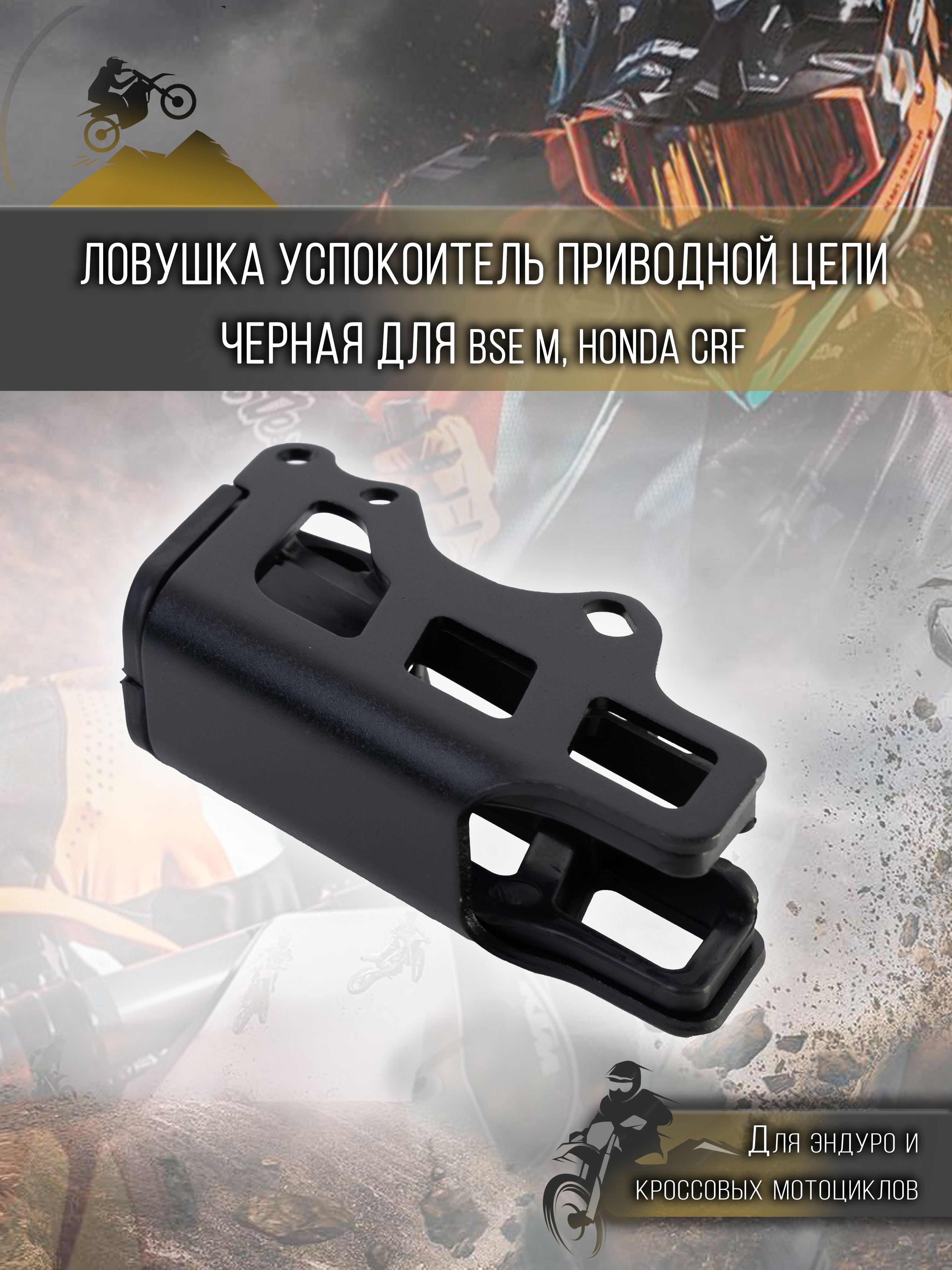Ловушка приводной цепи для мотоциклов BSE M, Honda CRF