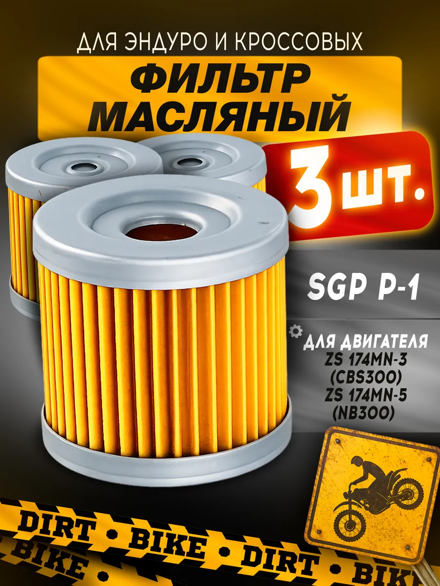 Фильтр масляный SGP P-1 ZS174 аналог HF131 комплект 3 шт