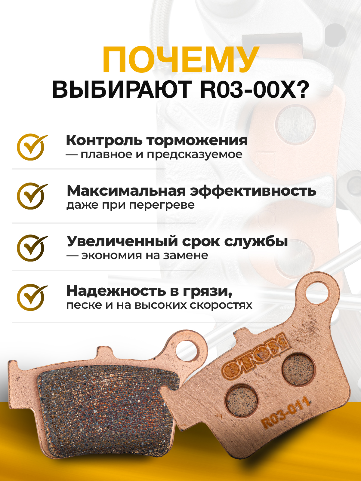 Колодки тормозные задние (R03-00x) для эндуро