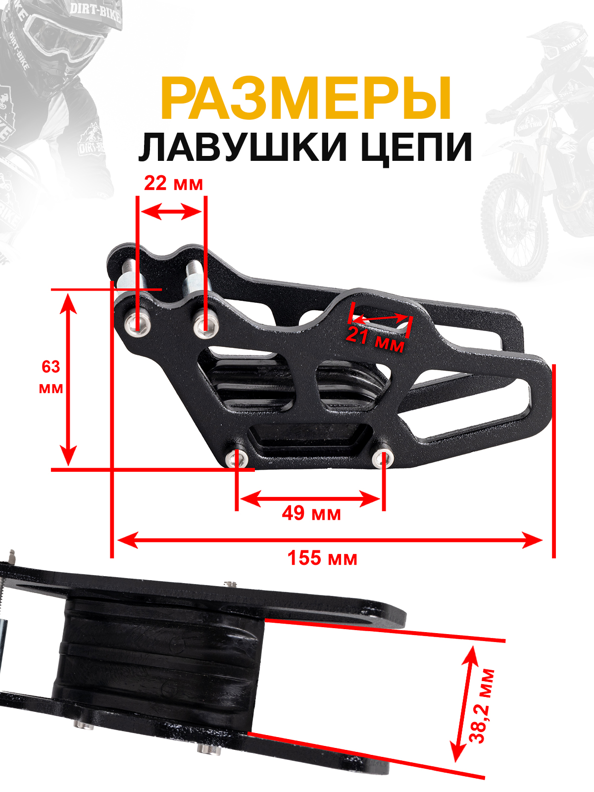 Ловушка цепи BSE M-серия Honda CRF 250 450 05-21 черная