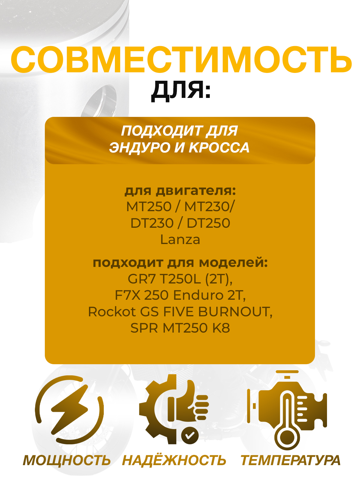 Поршень двигателя для мотоциклов MT250, DT230