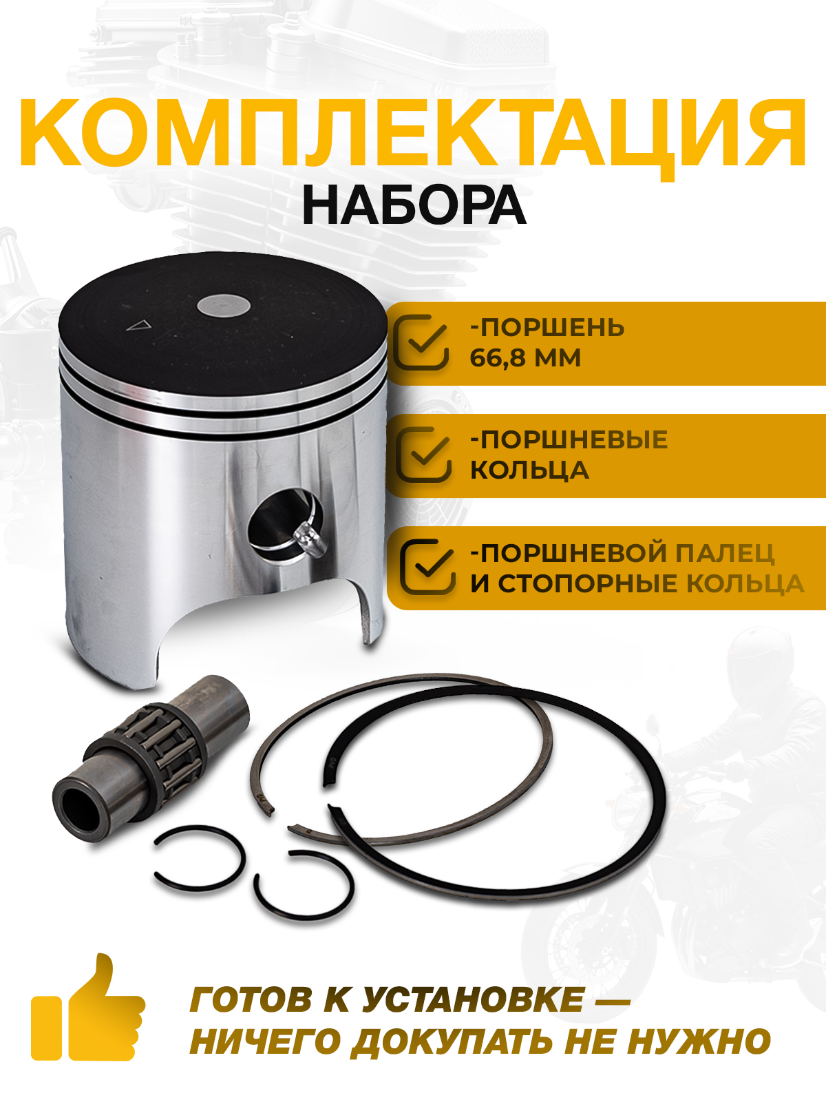 Поршневой комплект 66.8мм для двигателей MT250, DT230