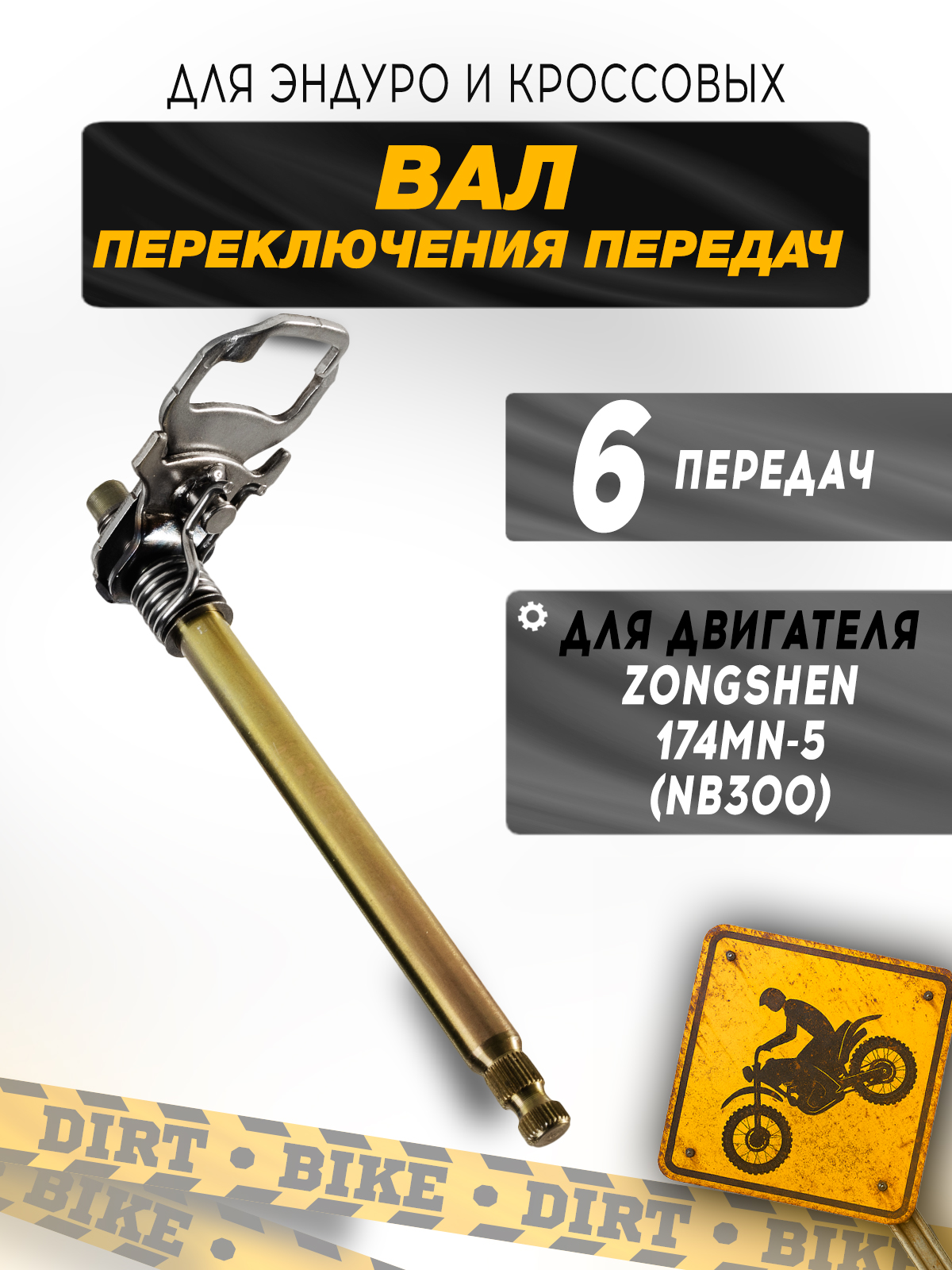 Вал КПП 6 передач Zongshen 174MN-5 (NB300) 174mn3 cbs300