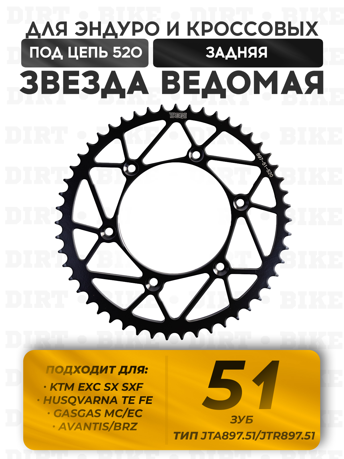 Звезда задняя ведомая 51 зуб для KTM EXC SX SXF