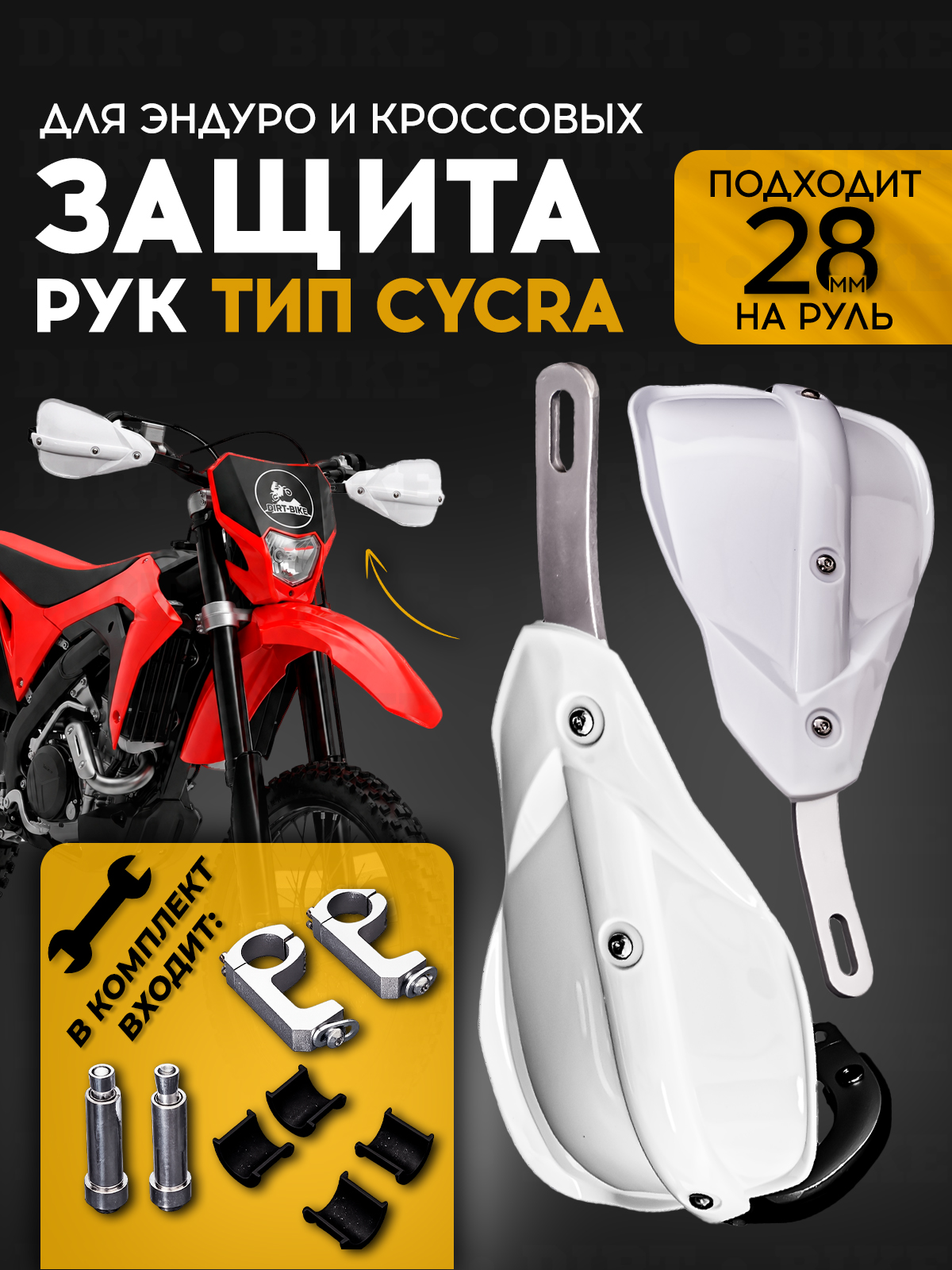 Защита рук тип Cycra белая