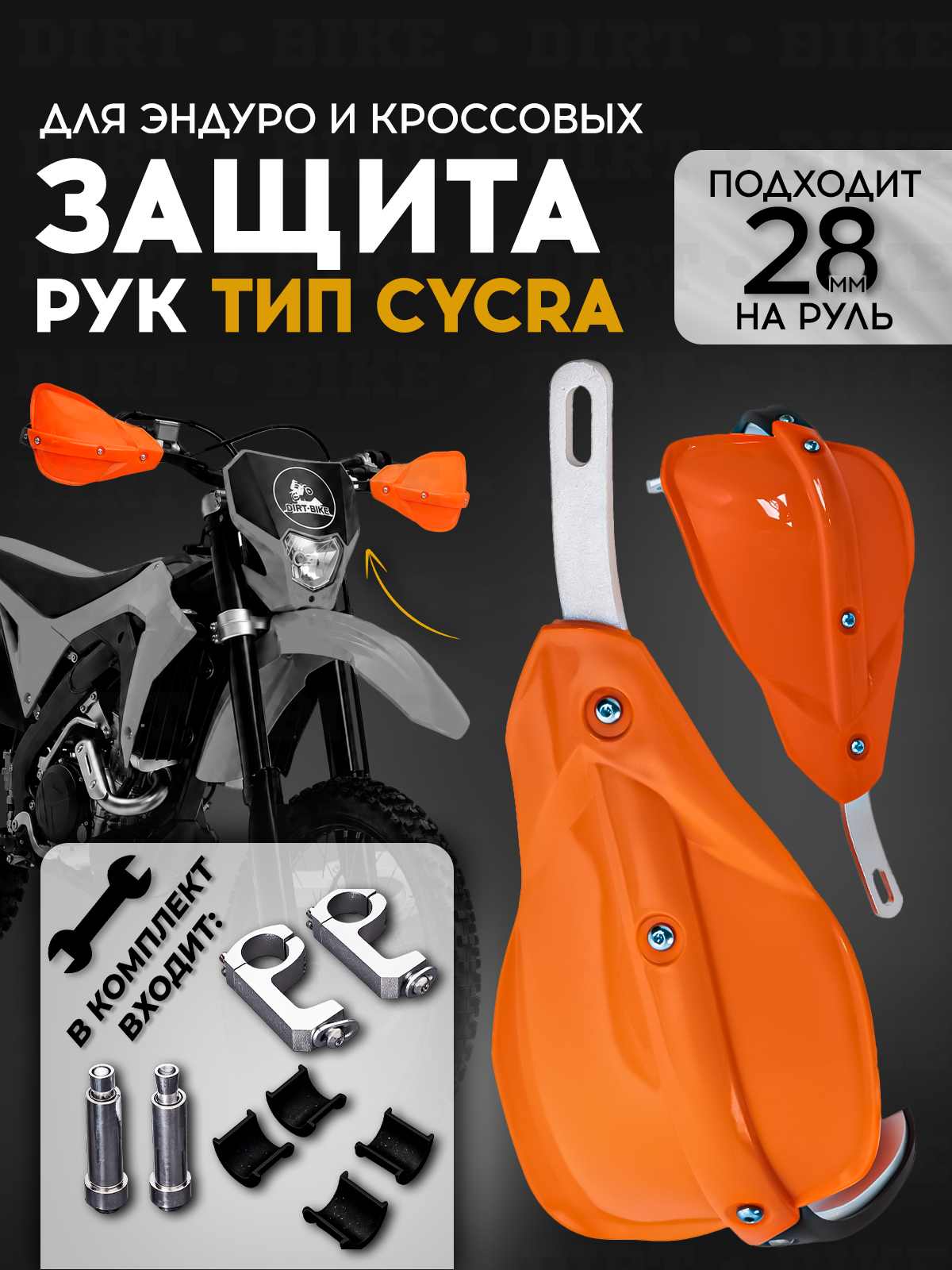 Защита рук тип Cycra оранжевая