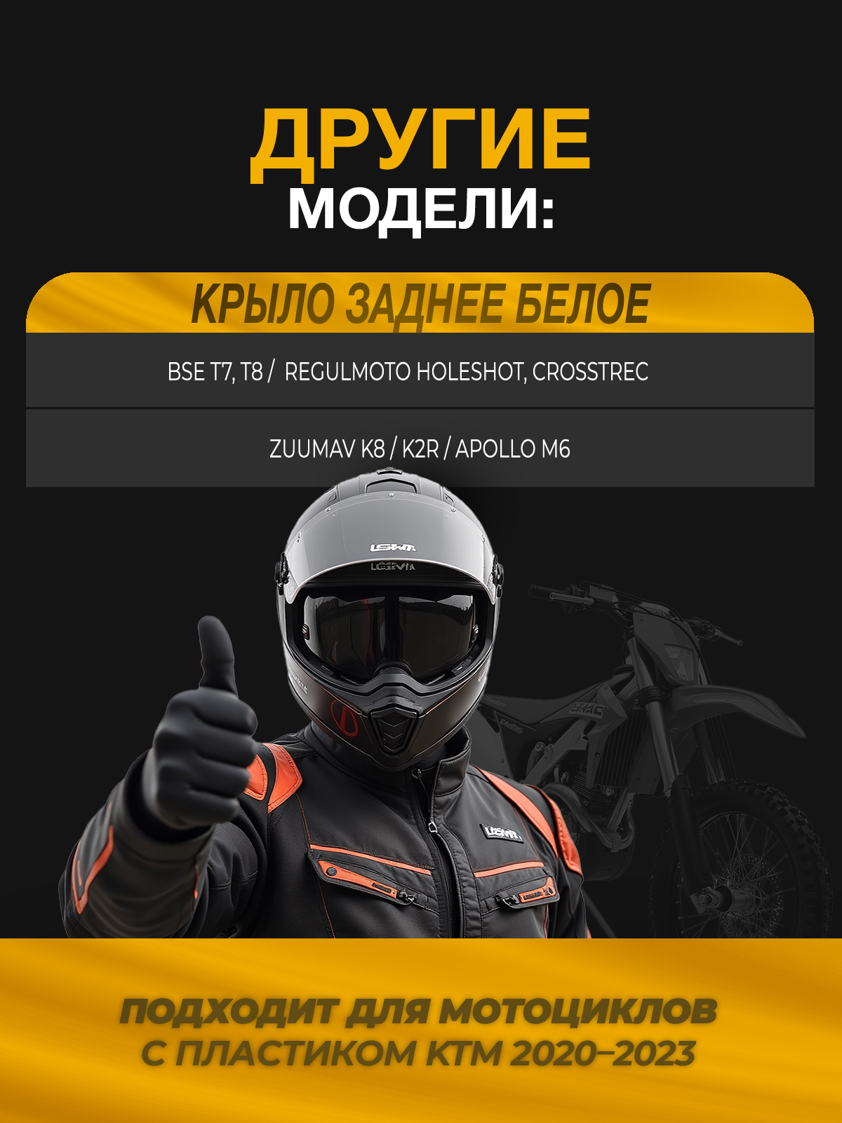 Крыло заднее KTM 2020-2023 для эндуро мотоциклов белое
