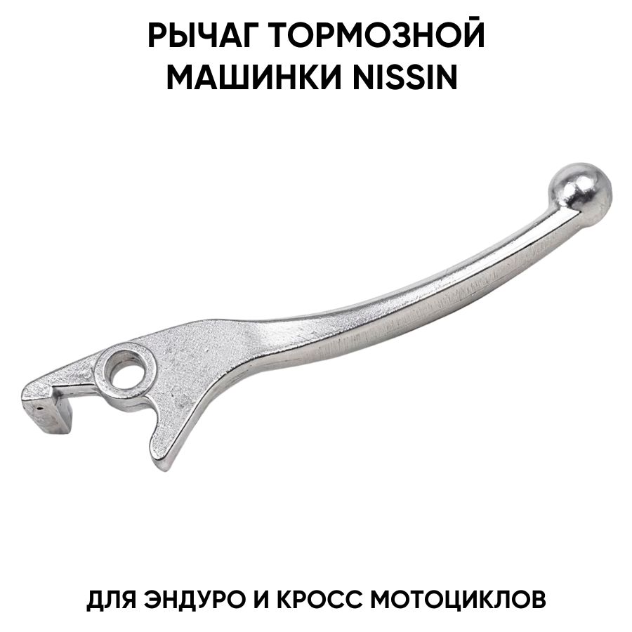 Рычаг тормозной машинки хромовый для эндуро мотоциклов