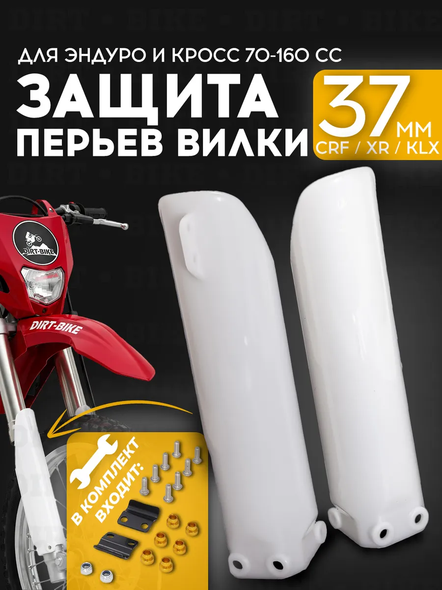 Защита перьев вилки, амортизатора для эндуро 70-160cc белая