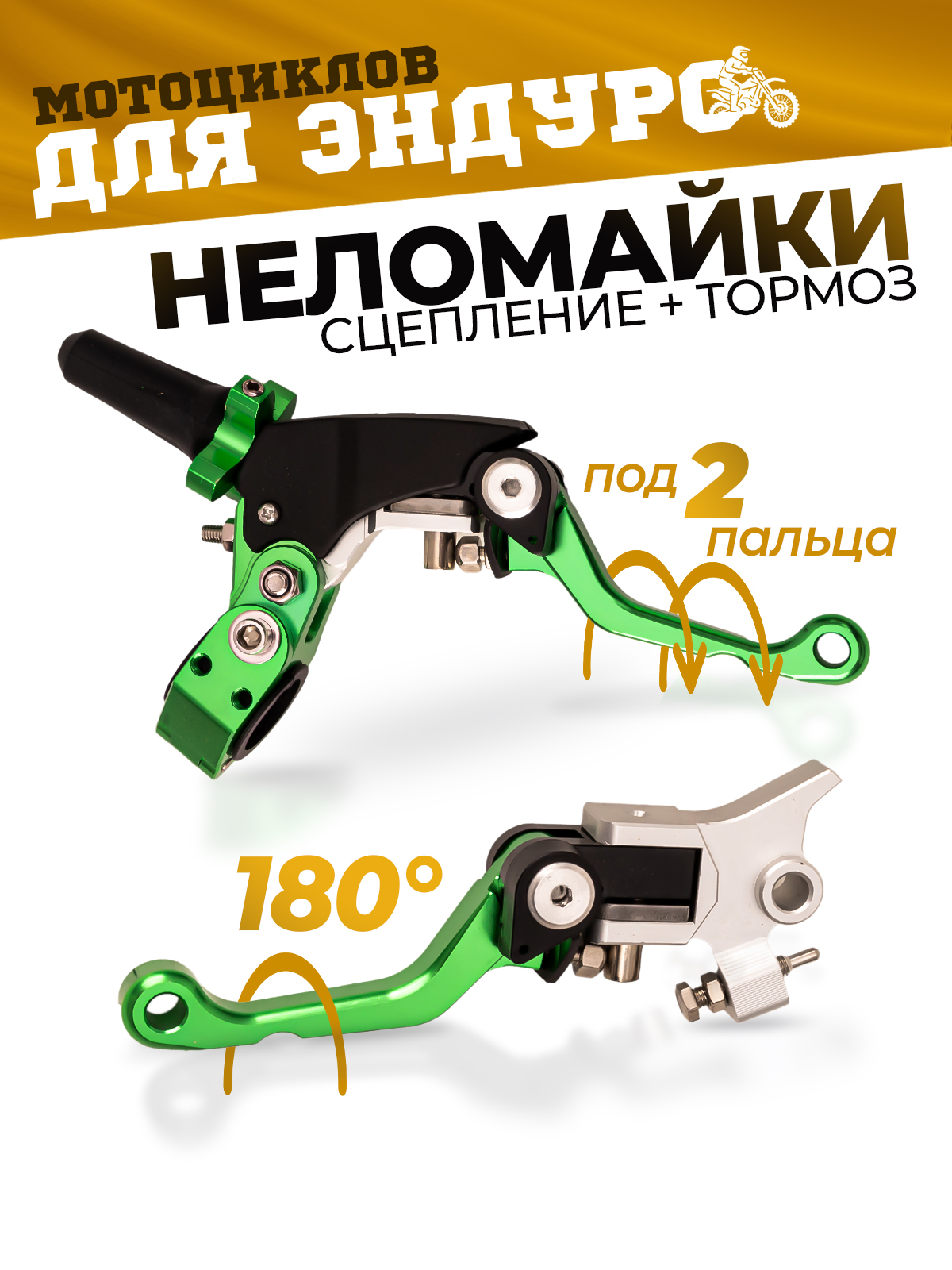 Рычаги сцепления и тормоза 360 ТИП 1, 180° неломайки зеленые