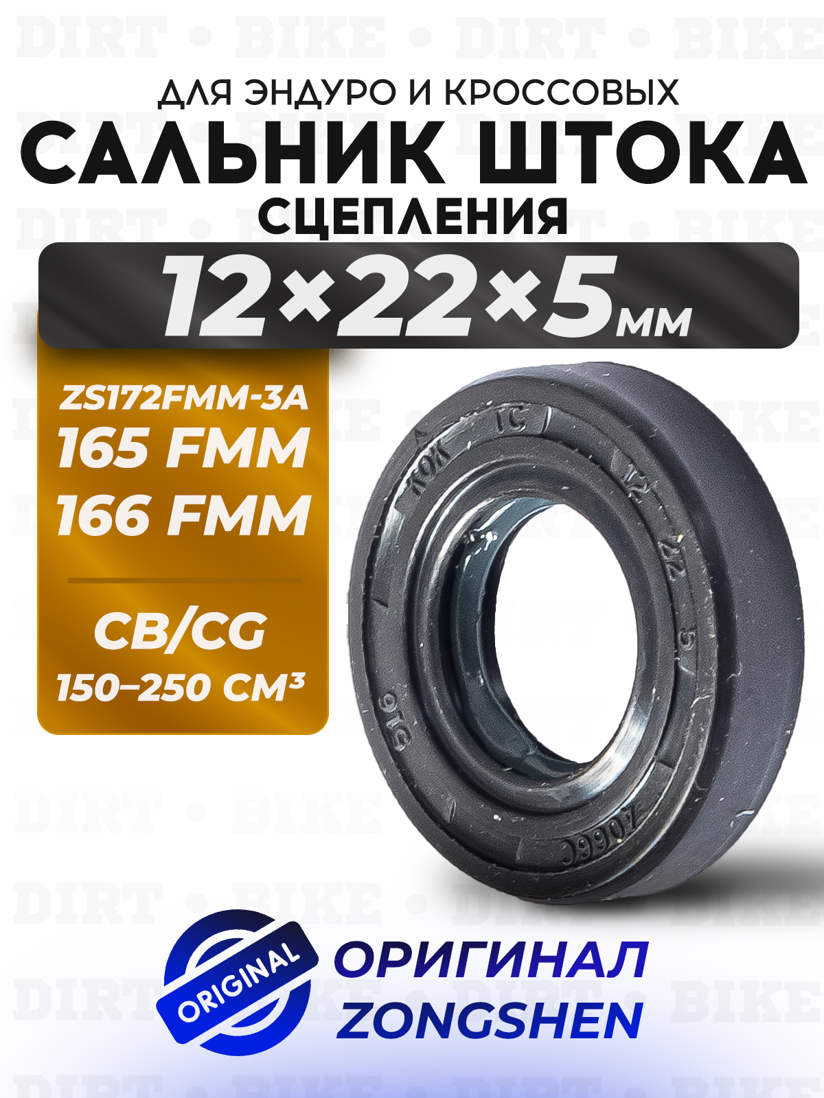 Сальник штока сцепления 12х22х5 ZS165/166FMM