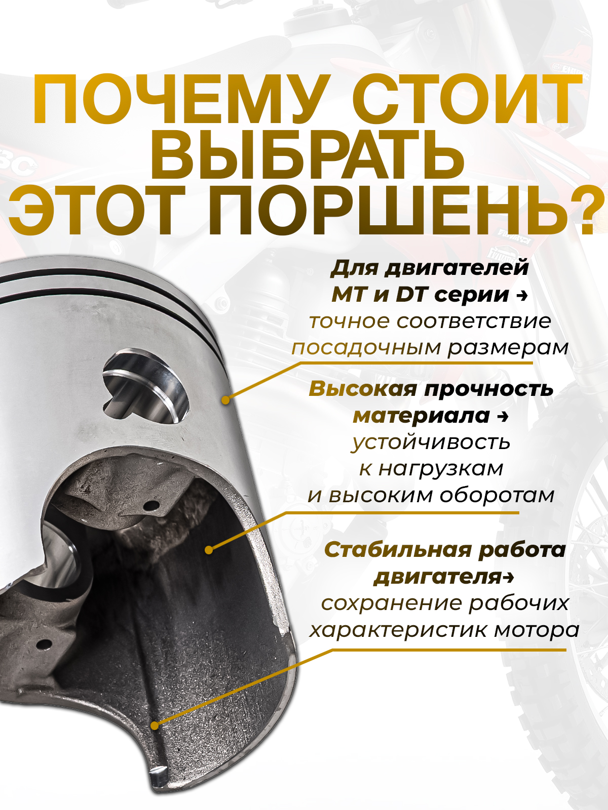 Поршень двигателя для мотоциклов MT250, DT230