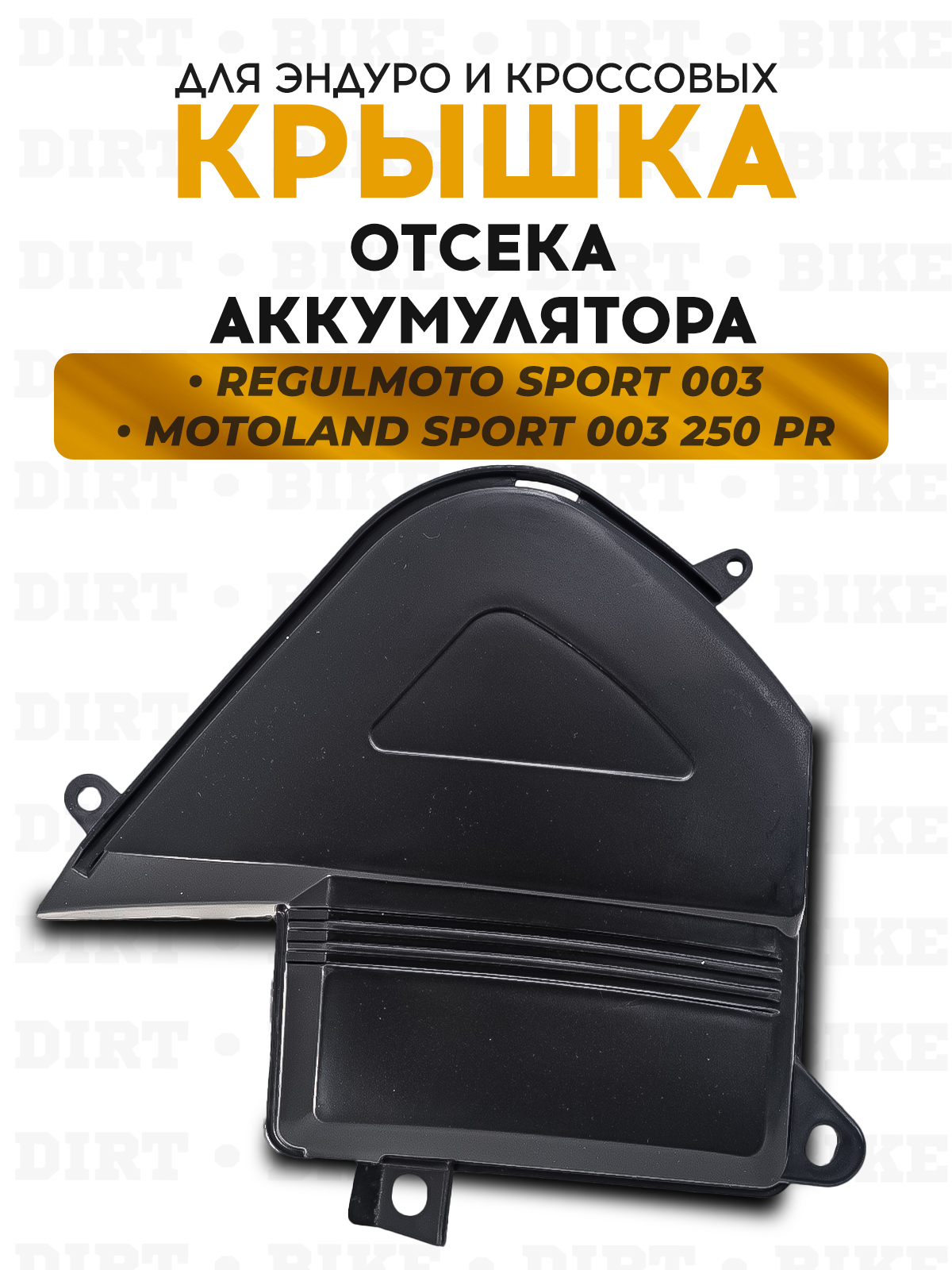 Крышка отсека аккумулятора для Regulmoto Sport 003