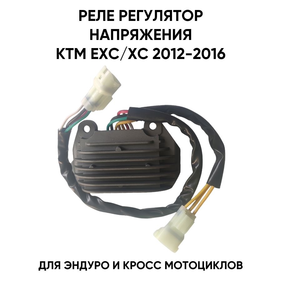 Реле-регулятор напряжения KTM EXC/XC 2004-2014 для эндуро