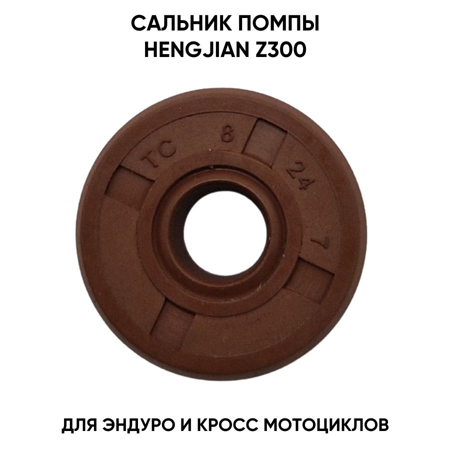 Сальник помпы для Hengjian Z300 для эндуро мотоциклов