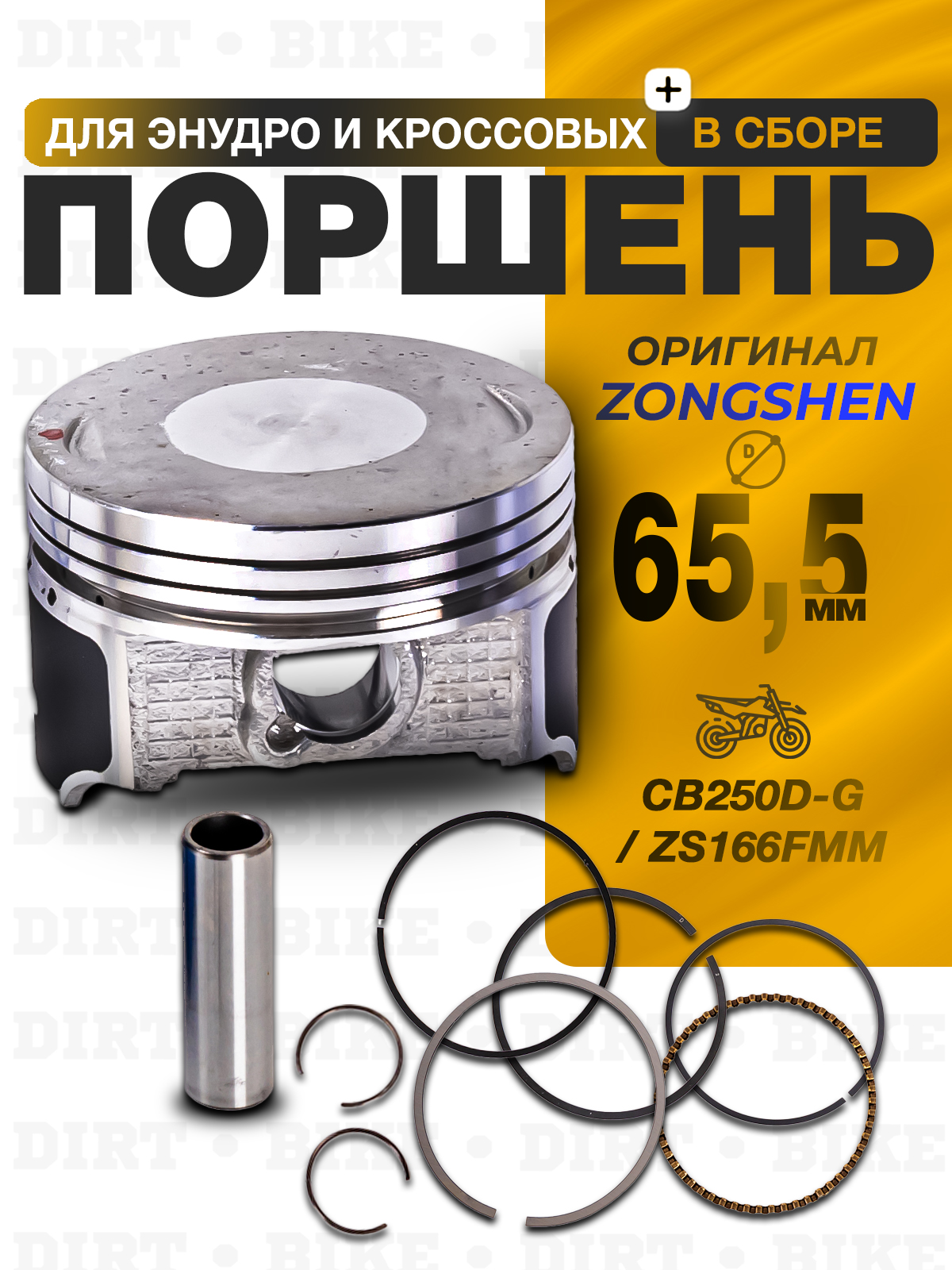 Поршневой комплект CB250D-G zs166fmm 65.5мм