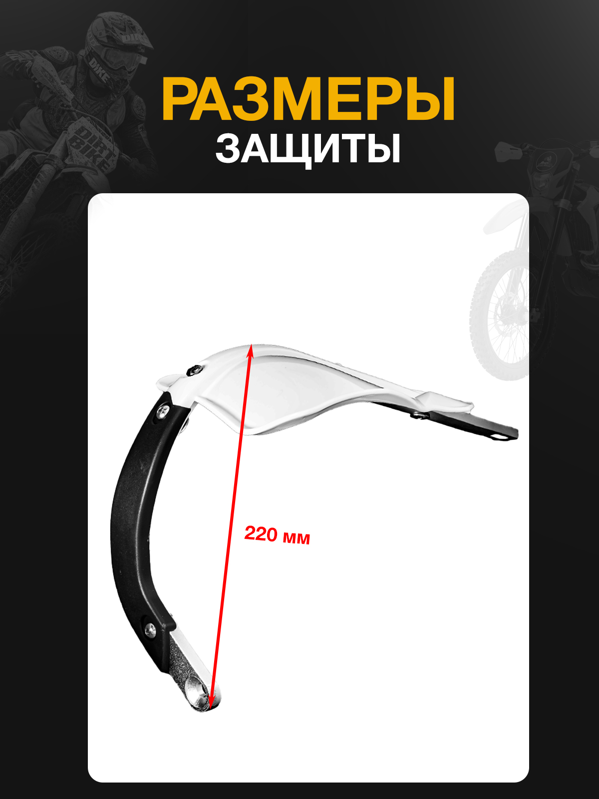 Защита рук тип Cycra белая