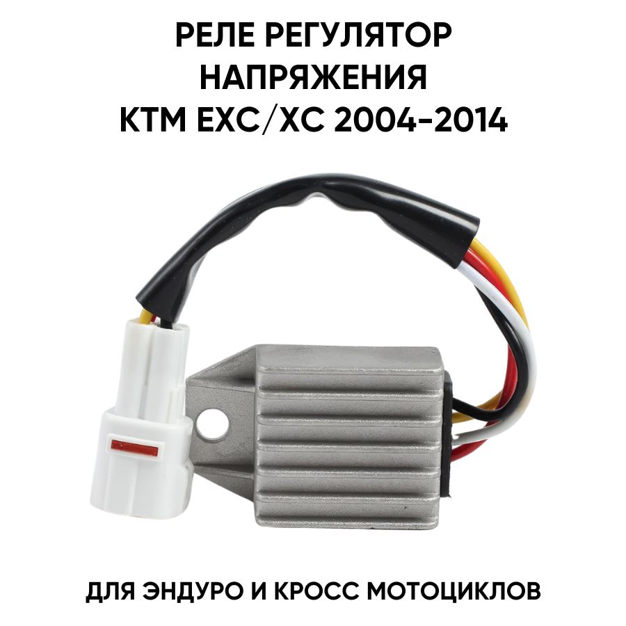 Реле-регулятор напряжения KTM EXC/XC 2004-2014 для эндуро