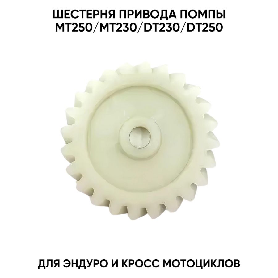 Шестерня привода помпы для двигателей MT250/MT230/DT230