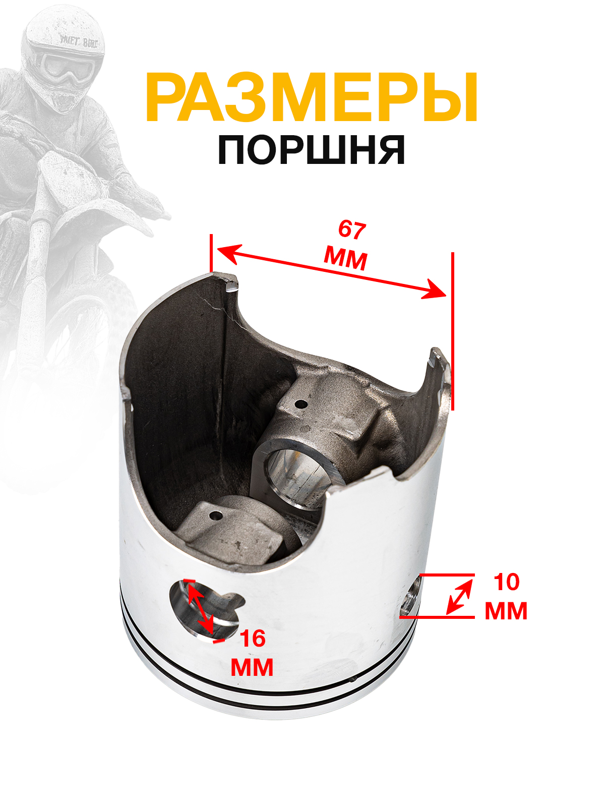 Поршневой комплект 66.8мм для двигателей MT250, DT230