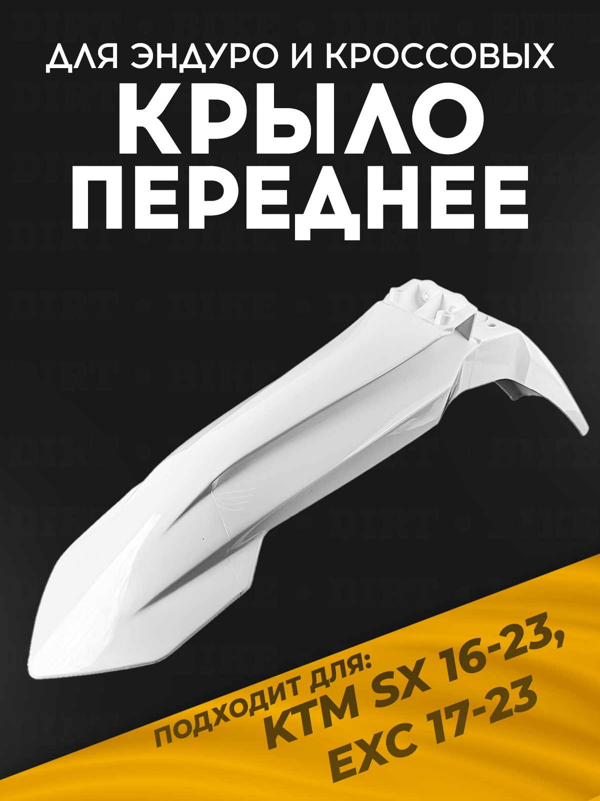 Крыло переднее KTM SX 16-23, EXC 17-23 для мотоциклов белое