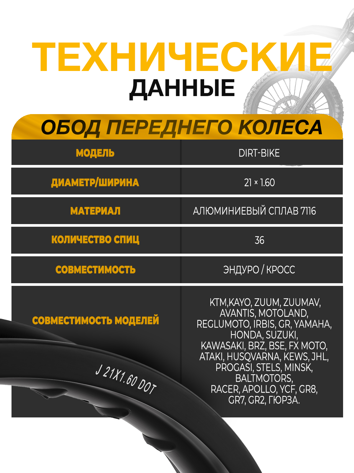 Обод переднего колеса Dirt-Bike 21x1.6, алюминиевый сплава