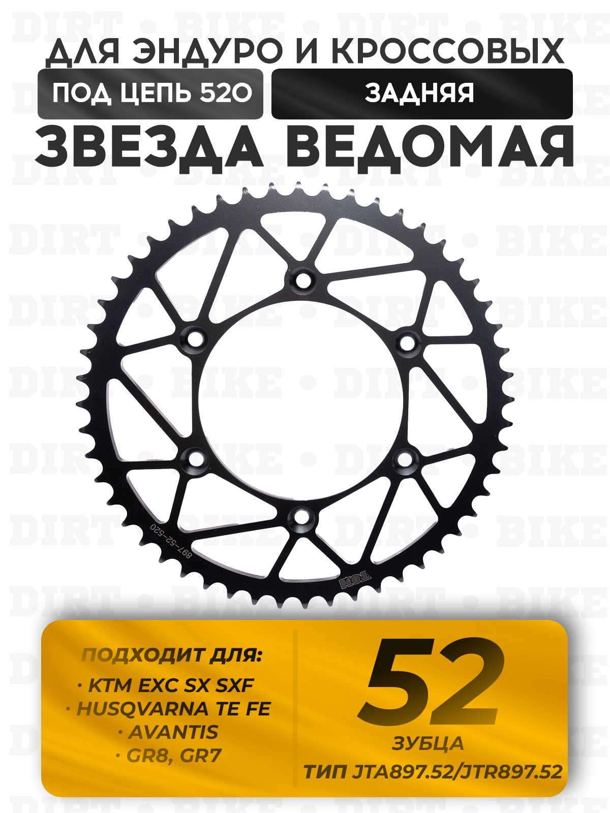 Звезда задняя ведомая 52 зуба для KTM EXC SX SXF