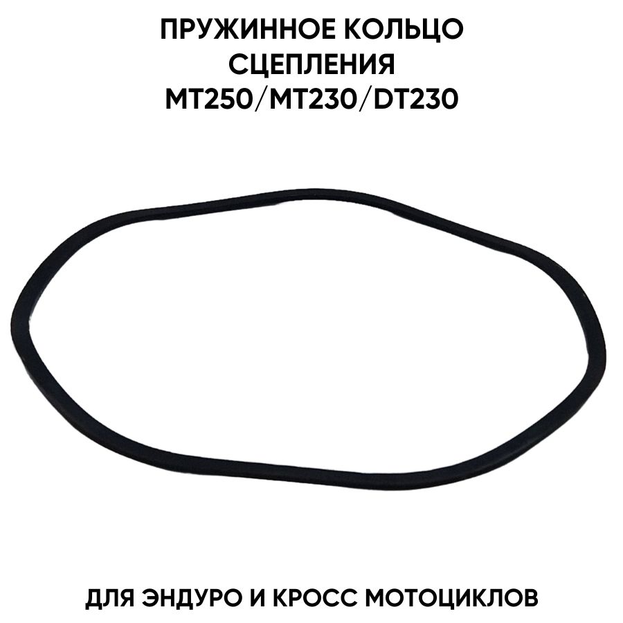 Пружинное кольцо сцепления для MT250/MT230/DT230/DT250