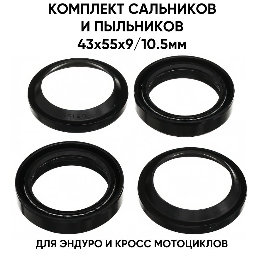 Передние сальники и пыльники амортизатора 43x55x9/10.5мм