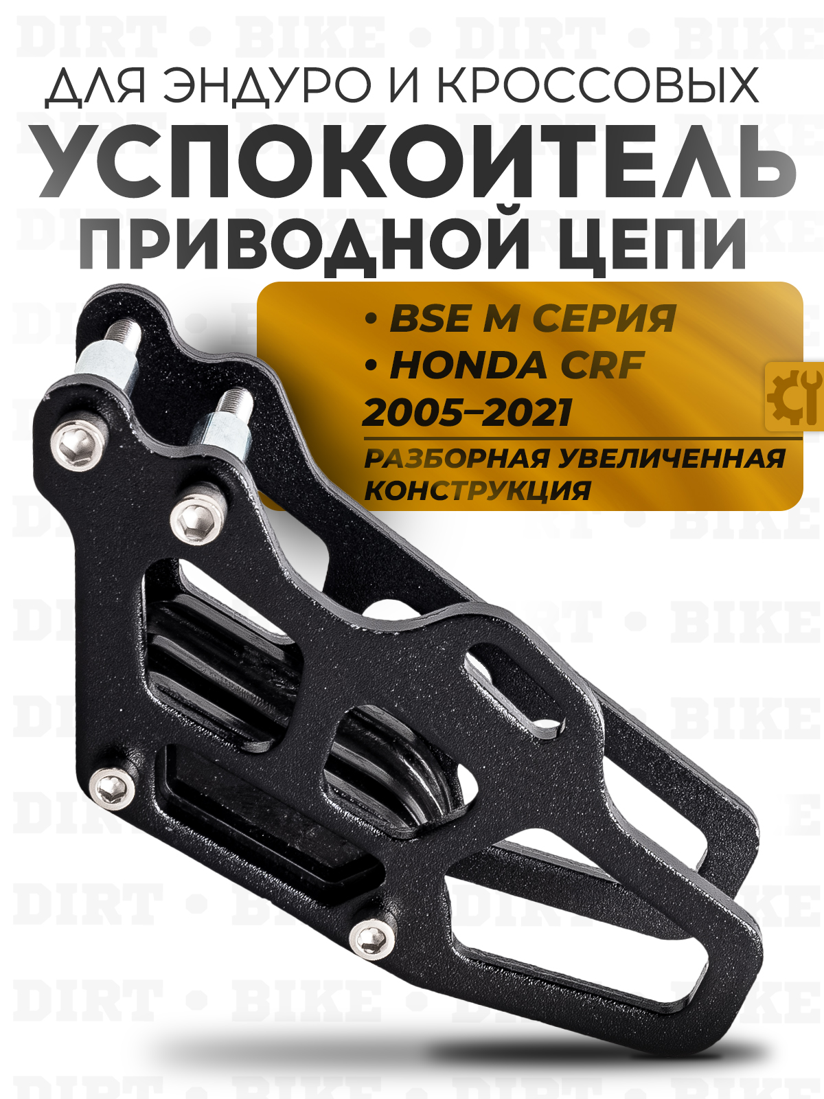 Ловушка цепи BSE M-серия Honda CRF 250 450 05-21 черная