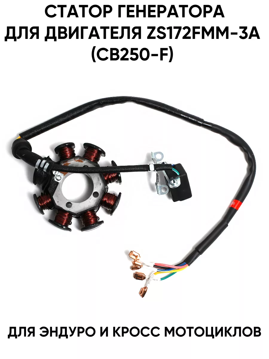 Статор генератора для двигателя ZS172FMM-3A (CB250-F)