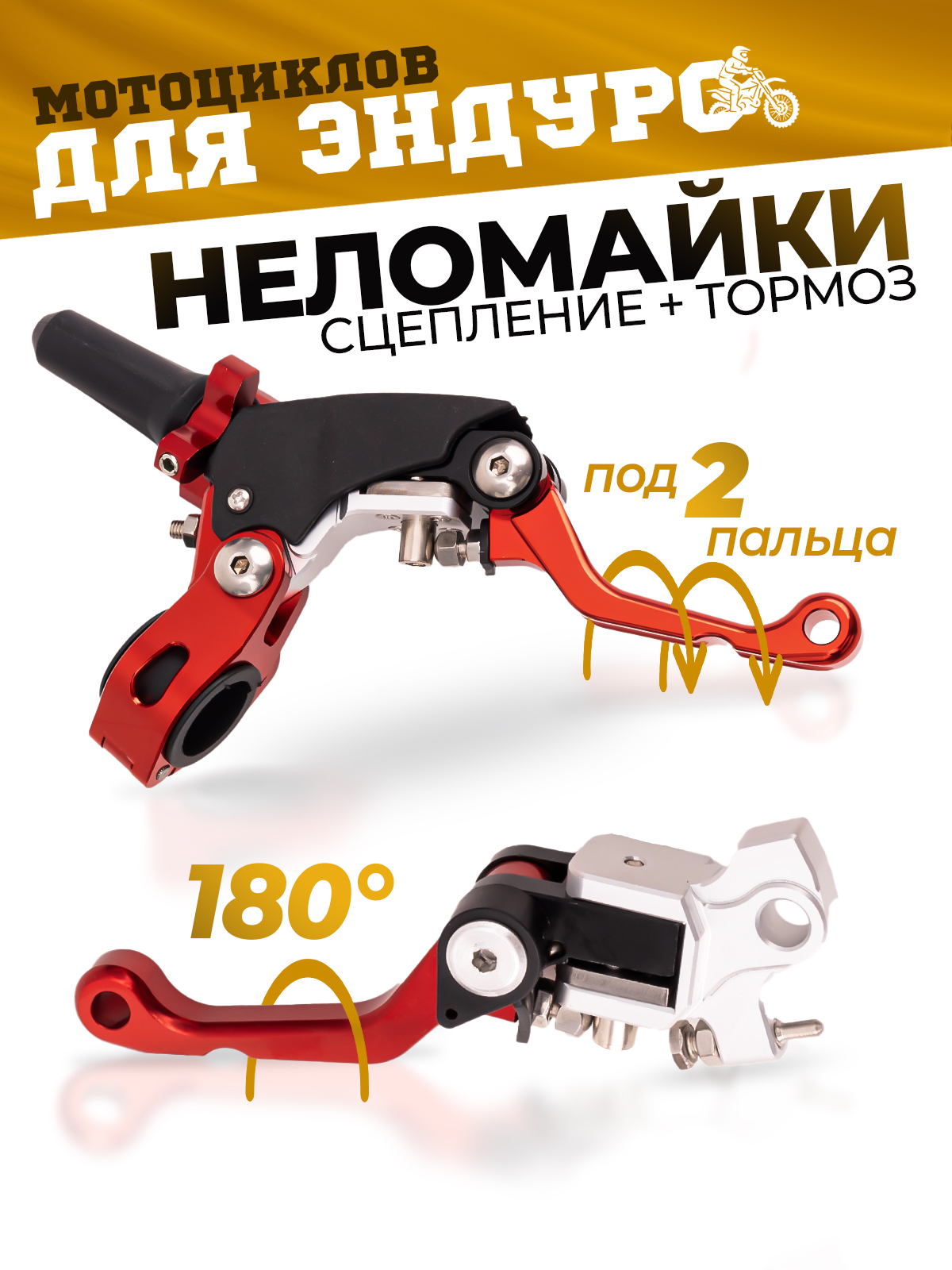 Рычаги сцепления и тормоза 360 ТИП 2, 180° неломайки