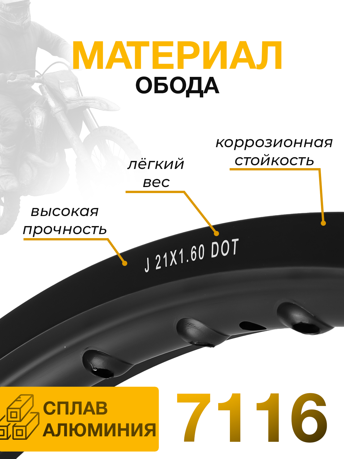 Обод переднего колеса Dirt-Bike 21x1.6, алюминиевый сплава