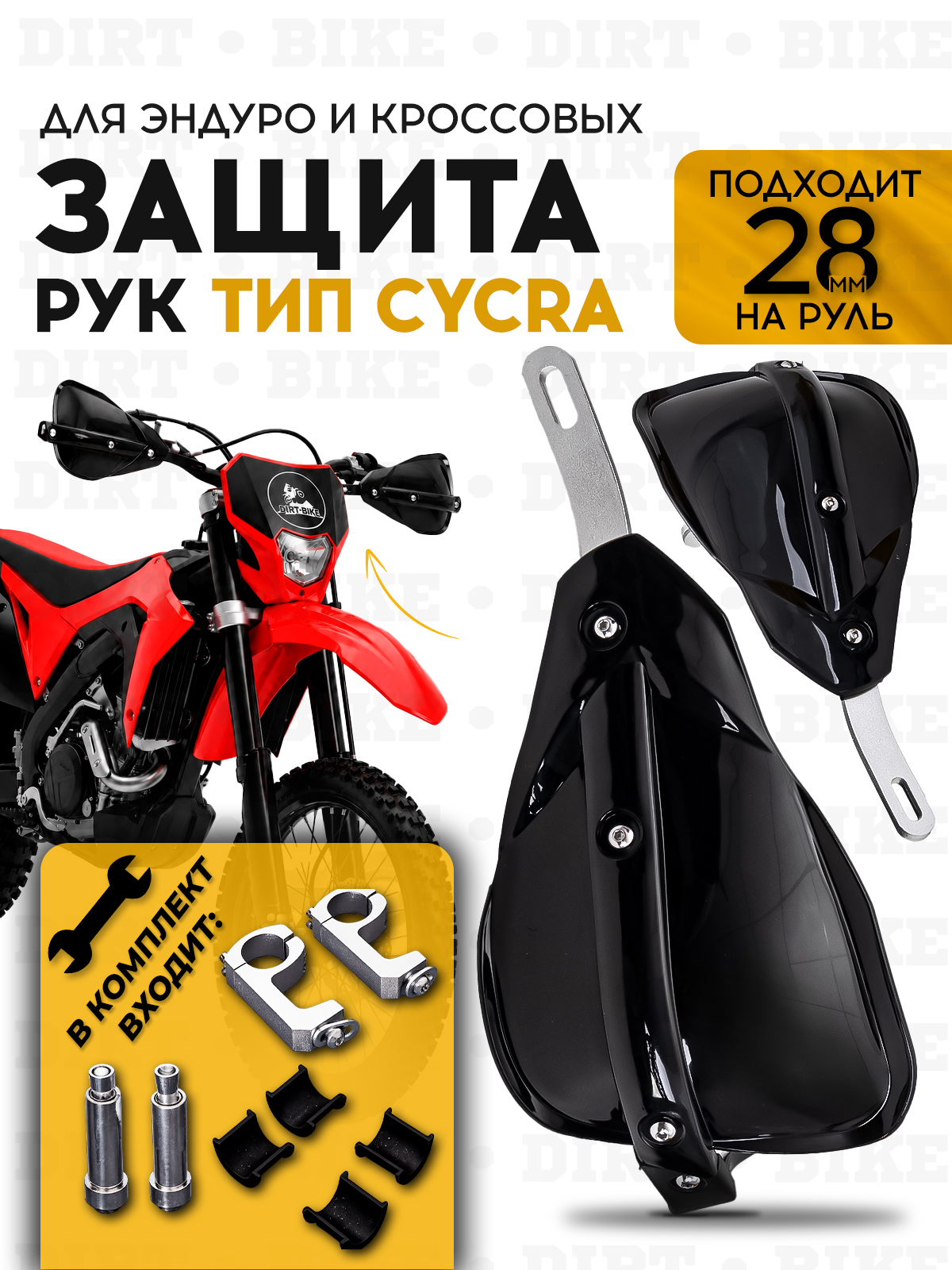 Защита рук тип Cycra черная
