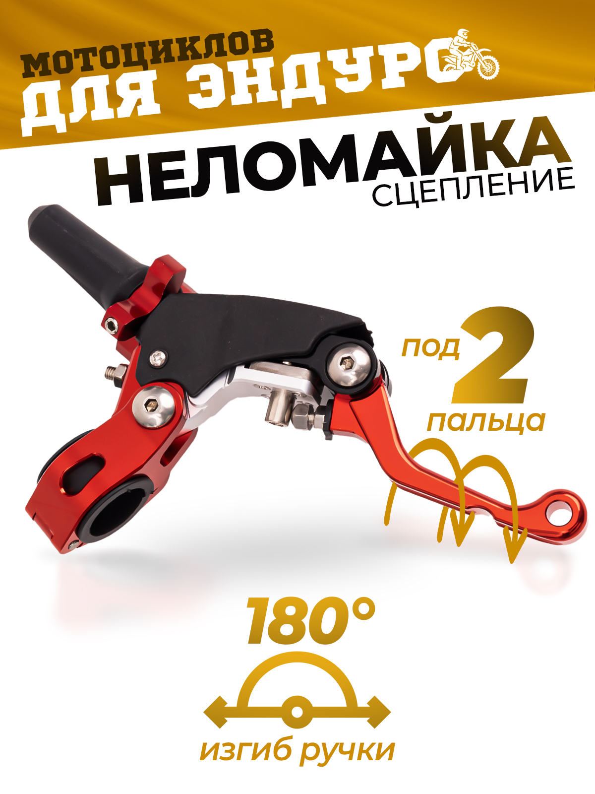 Рычаг сцепления CNC 360, неломайка красная для эндуро