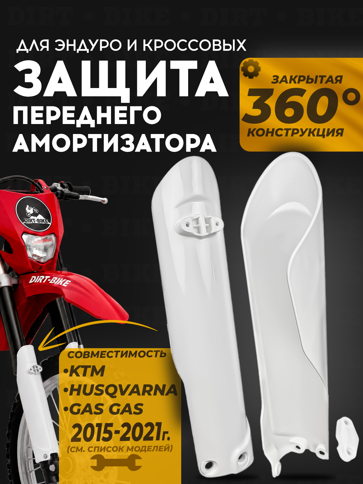 Защита передней вилки 360 закрытая для KTM, Husqvarna белая