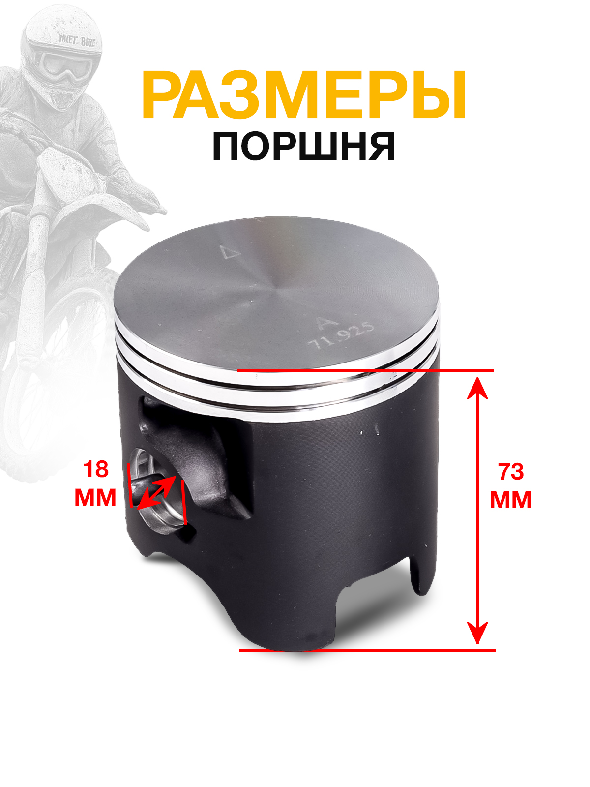 Поршень 71,925 мм в сборе для Hengjian Z300 для эндуро